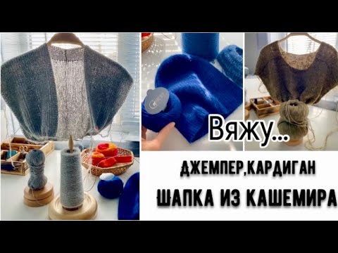 Видео: ДЖЕМПЕР «ПОГОН»/КАРДИГАН РЕЗИНКОЙ/ШАПКА БИНИ ИЗ КАШЕМИРА