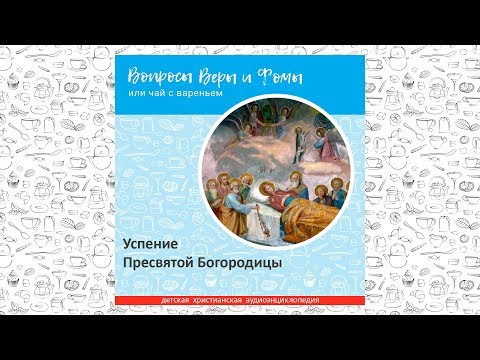 Видео: Успение Пресвятой Богородицы / Вопросы Веры и Фомы
