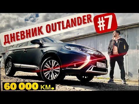 Видео: Дневник Аутлендер #7  Вариатор, полировка авто, воск для автомобиля. Новые ковры