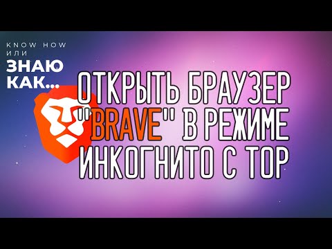 Видео: Как открыть браузер BRAVE сразу в режиме "Инкогнито с ТОР"