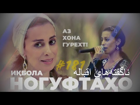 Видео: Ногуфтахо Икбола / ناگفته‌های اقباله