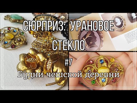 Видео: #7 Посылки с аукциона \  Урановое стекло \ Будни чешской деревни  #чехия #чешскаябижутерия