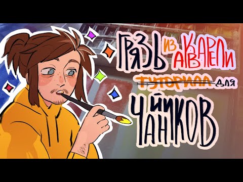 Видео: НЕ туториал по акварели | 12 необычных смесей с распадом | evanjarvi