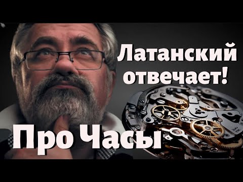 Видео: Виктор Латанский. Ответы на вопросы про часы.