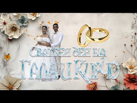Видео: Сватба на Гала и Кирчо | Studio Bobcho Skoti ® |
