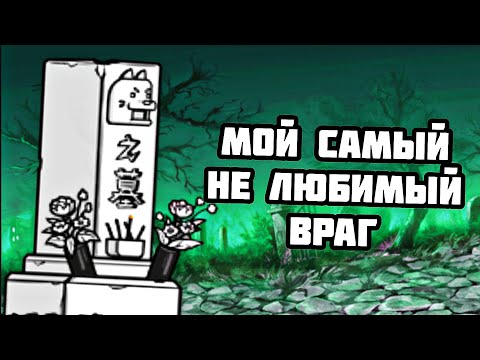 Видео: МЕНЯ ЗАГЛУШИЛИ! НО Я НЕ СДАЛСЯ! Проходим ZL #28 (The Battle Cats)
