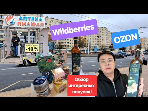 Видео: 557. Аптека, где скидка на медпрепараты 10% для всех! WILDBERRIES. OZON. Обзор покупок. Минск.