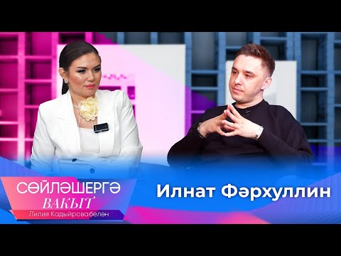 Видео: Ильнат Фархуллин о приостановке авторства, любимой женщине и выступлениях лежа | Сөйләшергә вакыт