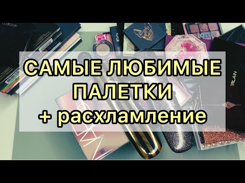 Видео: Обновлённая коллекция теней // всё самое любимое // небольшое расхламление