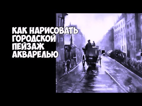 Видео: Рисуем городской пейзаж акварелью. Старый Лондон. Поэтапно для новичков