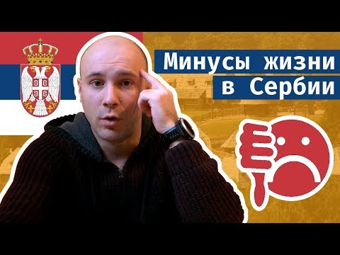 Видео: Минусы жизни в Сербии // 3 года в Сербии. Что не нравится?