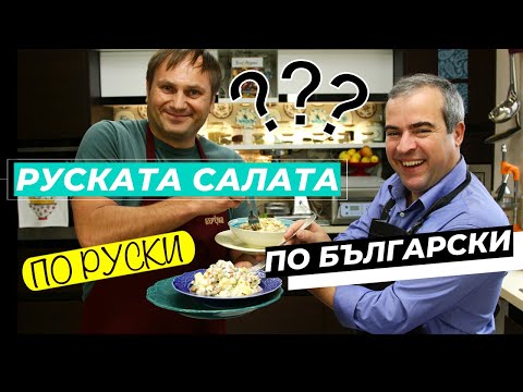 Видео: Руска салата по български и по руски - какви са разликите?