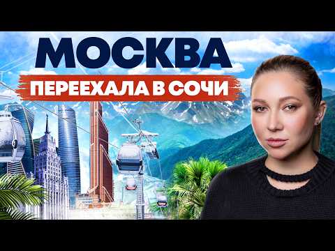 Видео: Жизнь в Сочи 2025 - почему все хотят переехать сюда?