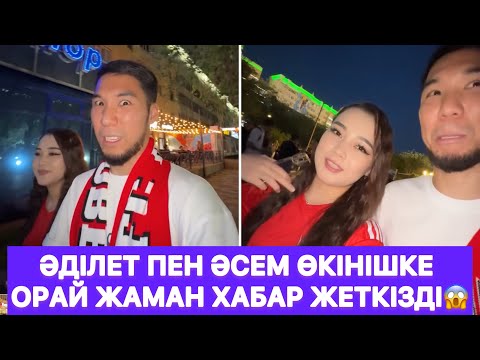 Видео: Әділет пен Әсем өкінішке орай жаман хабар жеткізді😱