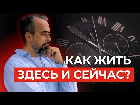 Видео: Что значит ЖИТЬ ЗДЕСЬ И СЕЙЧАС?