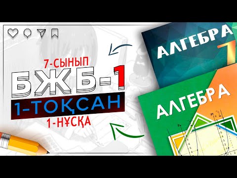 Видео: 7-сынып Алгебра БЖБ-1 1-тоқсан 1-нұсқа