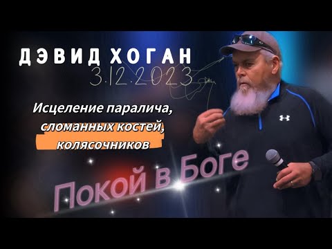 Видео: Дэвид Хоган: Покой в Боге. Исцеление костей, паралича, инвалидов-колясочников. 3 декабря 2023