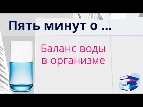 Видео: Пять минут о... Баланс воды в организме