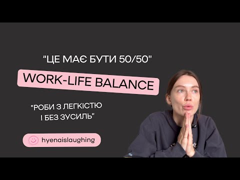 Видео: Work-life balance. Зроби або помри