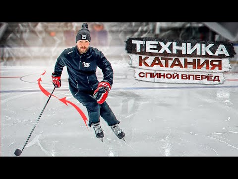 Видео: ТЕХНИКА КАТАНИЯ СПИНОЙ ВПЕРЕД В ХОККЕЕ «ПРОКАТ НА ВНУТРЕННИХ РЕБРАХ СПИНОЙ»