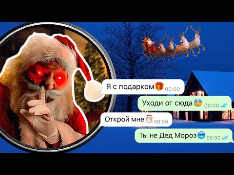 Видео: не впускай домой этого Деда Мороза в Новый год