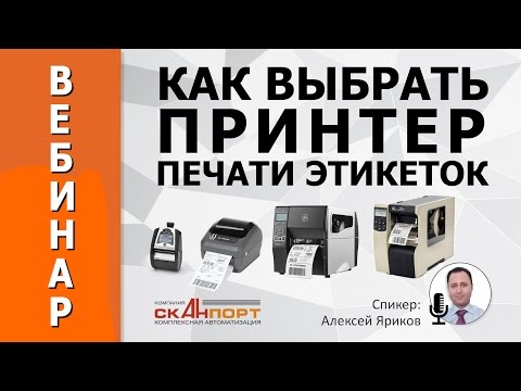 Видео: Как выбрать ПРИНТЕР ПЕЧАТИ ЭТИКЕТОК. Обзор моделей и технических характеристик.