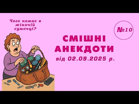 Видео: 😂 СМІШНІ АНЕКДОТИ №10, від 02.09.2025р.