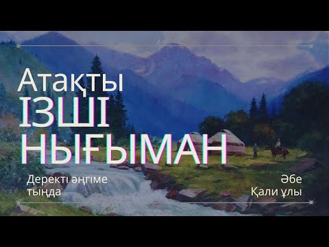 Видео: АТАҚТЫ ІЗШІ НЫҒЫМАН. ДЕРЕКТІ ӘҢГІМЕ. #әңгіме #аудиокітап