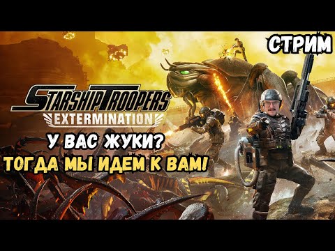 Видео: Максимильяно против жуков в  Starship Troopers: Extermination