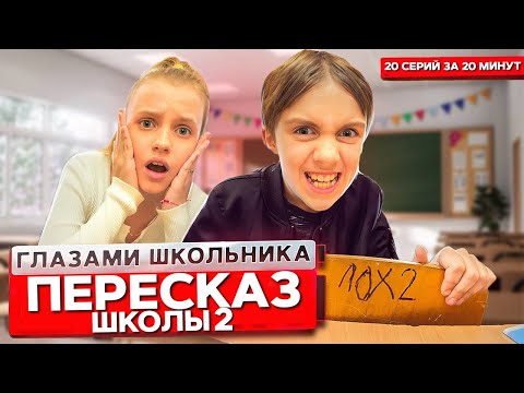 Видео: От первого лица: ПЕРЕСКАЗ ШКОЛЫ 2! ТУСОВКИ С СТАРШЕКЛАССНИКАМИ И ИСКЛЮЧЕНИЕ ИЗ ШКОЛЫ!