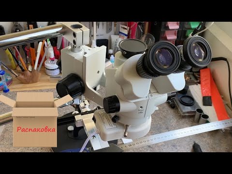 Видео: Мой микроскоп, РАСПАКОВКА