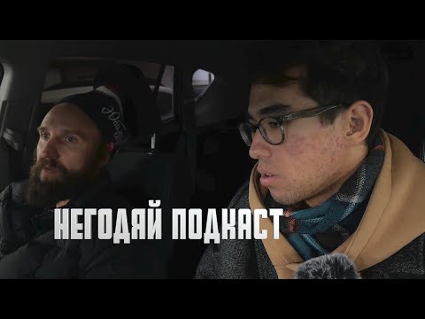 Видео: подкаст с самым умным казахом Адилем о переходном возрасте и еще там... / НЕГОДЯЙ TV