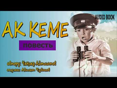 Видео: АК КЕМЕ \ ЧЫҢГЫЗ АЙТМАТОВ \ АУДИО КИТЕП