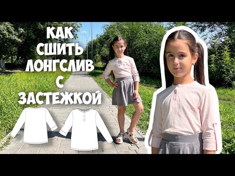 Видео: Как сшить лонгслив с застежкой. Выкройка + мк.