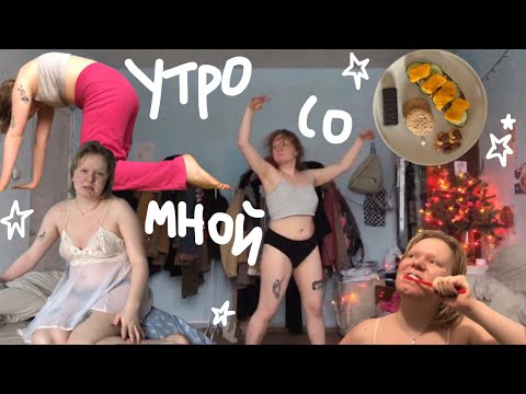 Видео: утро со мной (мecячныe edition)