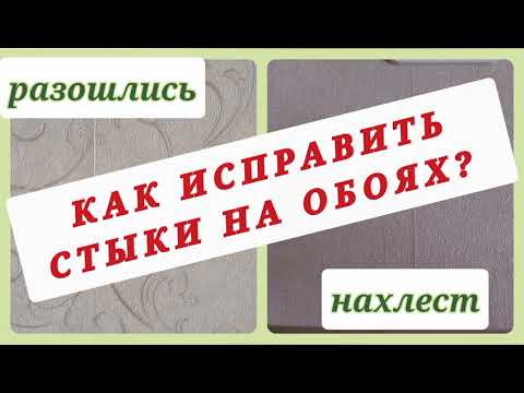 Видео: КАК ИСПРАВИТЬ СТЫКИ НА ОБОЯХ, если они разошлись или легли в нахлест?