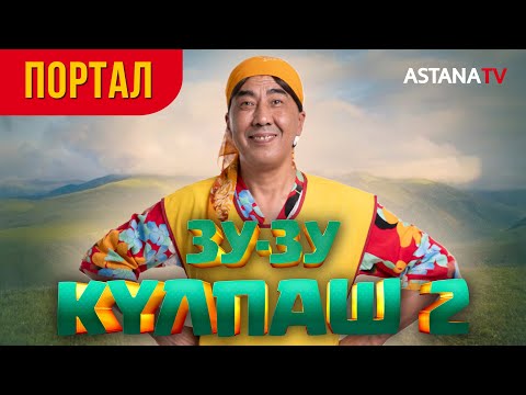 Видео: Зу-зу Күлпаш 2. Портал.