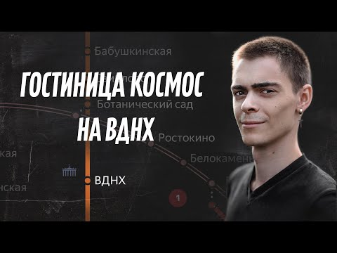 Видео: ОБЗОР ОТЕЛЯ: Гостиница Космос на ВДНХ