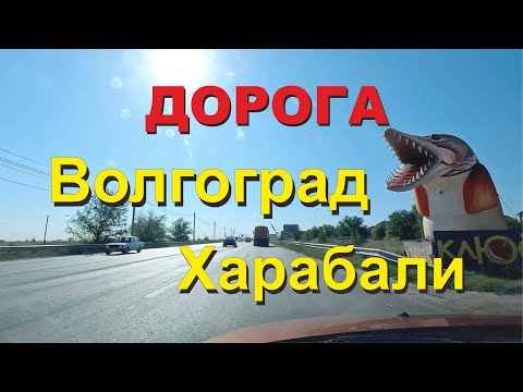 Видео: ASMR/АСМР дорога Волгоград - Харабали