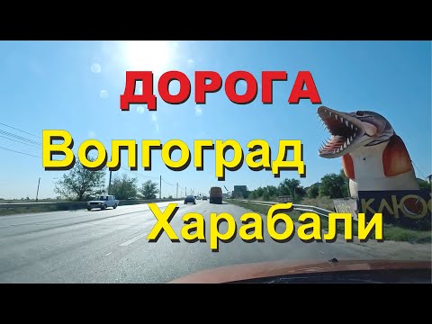 Видео: ASMR/АСМР дорога Волгоград - Харабали