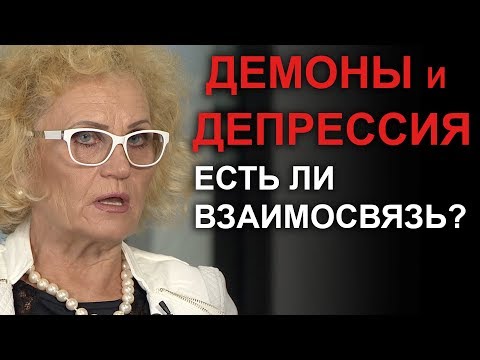 Видео: Демоны и депрессия. Есть ли взаимосвязь? Иоганнес и Ирина Юстус