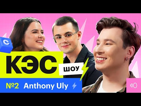 Видео: Anthony Uly сдает кринж-экзамен | Шоу КЭС от онлайн-школы Сотка