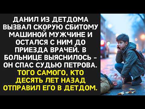 Видео: Мальчик из детдома спас жизнь судье... Когда судья очнулся он узнал мальчика, это был тот самый