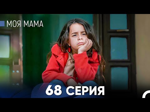 Видео: Моя мама 68 Серия (русский дубляж) - FULL HD