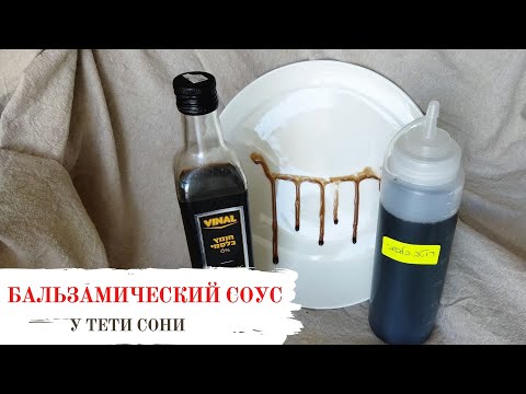 Видео: #119 Бальзамический соус 🌟 Готовим дома