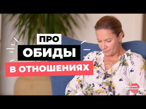 Видео: Про обиды в отношениях. Советы психолога.