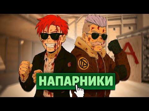 Видео: Я сыграл в режим Напарники в кс2! (Мой первый опыт!)
