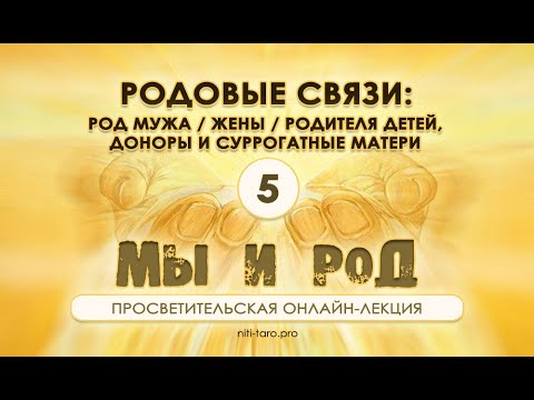 Видео: 5. Мы и Род: связь с Родом мужа/жены, с отцом/матерью детей, с суррогатной матерью.