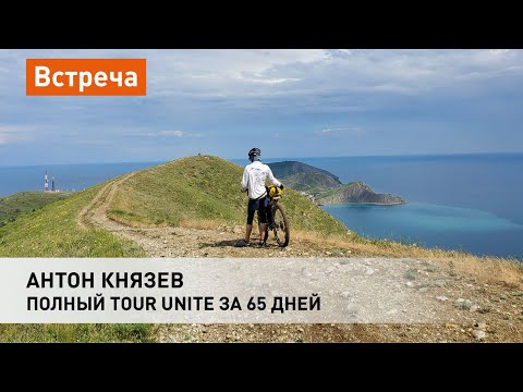 Видео: Антон Князев: полный Tour Unite за 65 дней