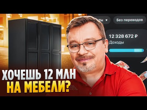 Видео: "Мебельный бизнес с нуля: Как начать и выйти на стабильный доход?"
